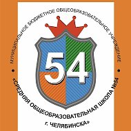МБОУ "СОШ №54 г. Челябинска"