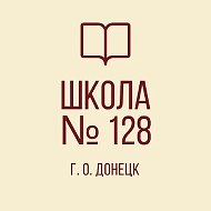 ГБОУ «Школа 128 г.о. Донецка»