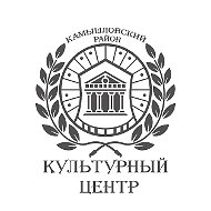 Культурный центр Камышловского района (МКИЦ)