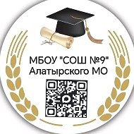 МБОУ "СОШ №9" Алатырского МО ЧР
