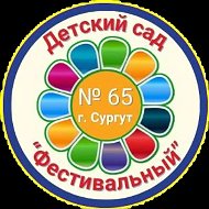 МБДОУ № 65 "Фестивальный"