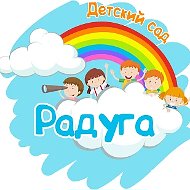 МБДОУ детский сад "Радуга"