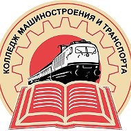 Колледж машиностроения и транспорта г. Владивосток