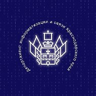Департамент информатизации и связи Краснодарского края