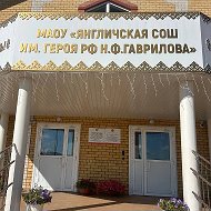 МАОУ "Янгличская СОШ им. Героя РФ Н.Ф. Гаврилова" Канашского муниципального района Чувашской Республики