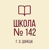 ГБОУ "ШКОЛА № 142 Г.О. ДОНЕЦК"