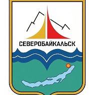 Администрация Северобайкальск