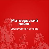 Администрация Матвеевского района