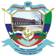 «СОШ 12 им.Л.Н.Толстого» г.Хасавюрт .