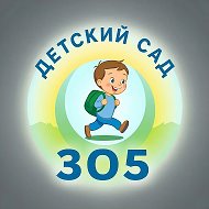 МБДОУ "ДС № 305 г. Челябинска"