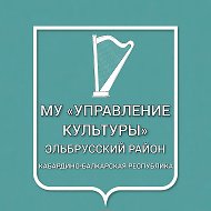 МУ "Управление культуры Эльбрусского района"
