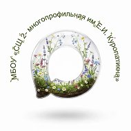 СШ№2-многопрофильная им.Е.И.Куропаткина