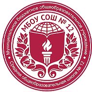 МБОУ "СОШ № 12 г. Челябинска"