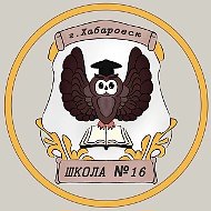 Школа № 16 | Хабаровск