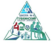 МБОУ «СОШ № 9» г. Губкинский