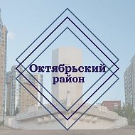 Администрация Октябрьского района города Самара