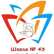 «Средняя школа №43» г.Нижневартовск