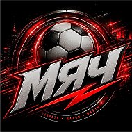 МЯЧ | Новости Футбола
