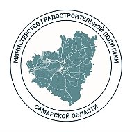 Министерство градостроительной политики Самарской области