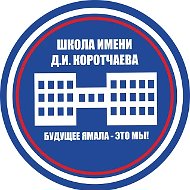 МБОУ "СШ им. Д.И. Коротчаева"