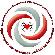 ГБУЗ "Кузнецкая центральная районная больница"