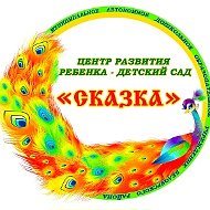 Детский сад "Сказка" Белоярский