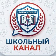 МБОУ СОШ 18 Артём