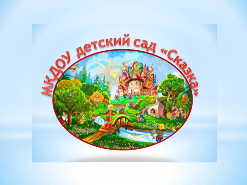 МКДОУ детский сад "Сказка" г. Яранска