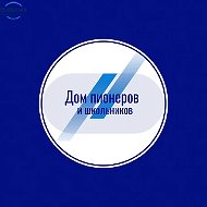 Дом пионеров и школьников