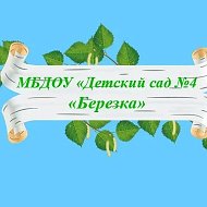МКДОУ "Детский сад №4 "Берёзка"