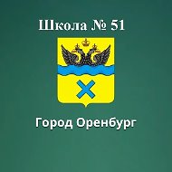 МОАУ"СОШ №51" г.Оренбурга