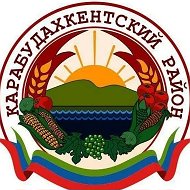 Карабудахкентский район