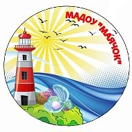 МАДОУ "МАЯЧОК" (город Нижний Тагил)