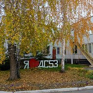 МДОУ "ДС №53" Копейского городского округа