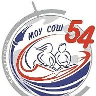 МОУ "СОШ № 54 им. Н.Д. Сергиенко"