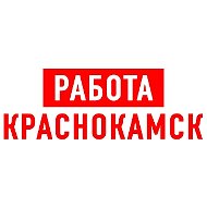 Работа в Краснокамске