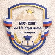 МОУ "СОШ №1 им.Т.М. Курашинова" с.п.Атажукино