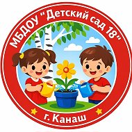 МБДОУ "Детский сад 18" г. Канаш