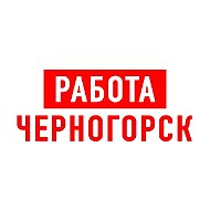 Работа в Черногорске