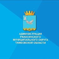 Администрация Ржаксинского муниципального округа Тамбовской области