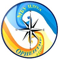 МБУ ЦДОД "Ориентир" города Сочи