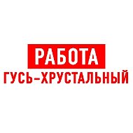 Работа Гусь-Хрустальный