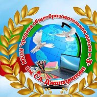 МКОУ «СОШ 3 им. С.А.Джанхуватова»