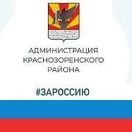 Администрация Краснозоренского района