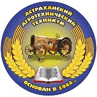 ГАПОУ АО "АСТРАХАНСКИЙ АГРОТЕХНИЧЕСКИЙ ТЕХНИКУМ"