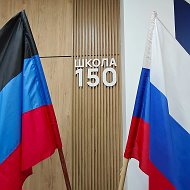ГБОУ "ШКОЛА  № 150 Г.О. ДОНЕЦК"