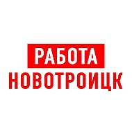Работа в Новотроицке