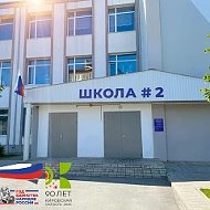 МОУ СОШ с УИОП № 2 г. Советска