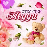 Открытки Тедди