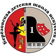 Березовская ДШИ № 1